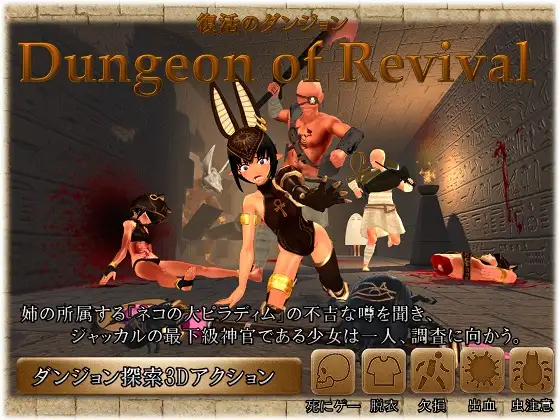 Dungeon of Revival 復活のダンジョン