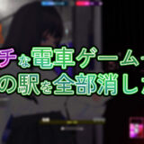 エッチな電車ゲームで途中の駅を全部消した話